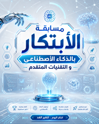 مسابقة الابتكار بالذكاء الاصطناعي