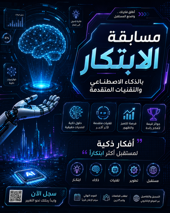 مسابقة الابتكار والتقنيات المتقدمة